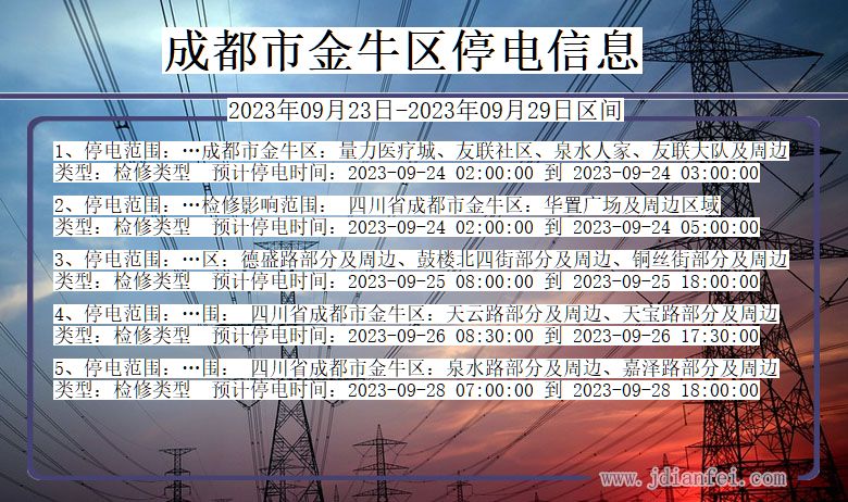 成都金牛停电通知 四川省成都金牛停电通知