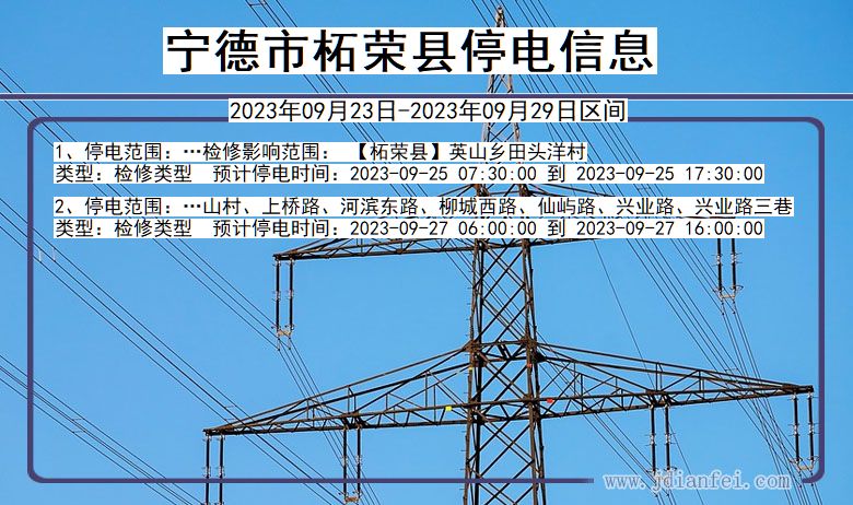 福建省宁德柘荣停电通知