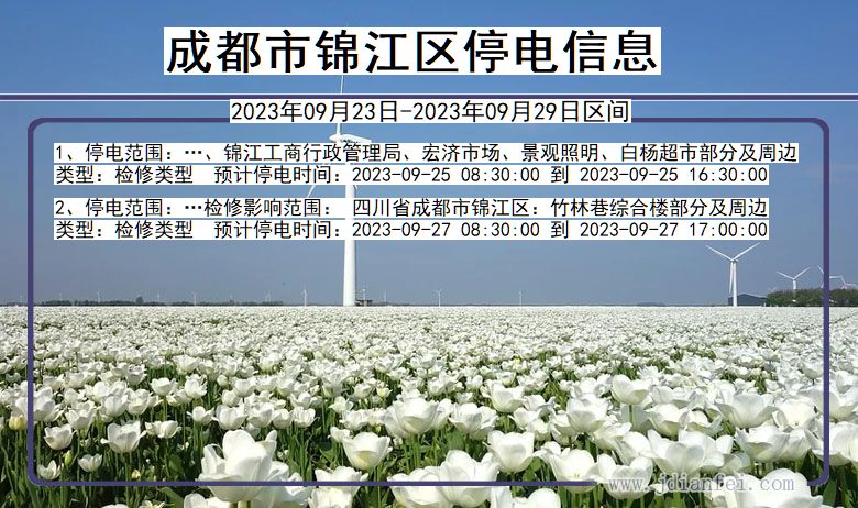 成都锦江2023年09月23日以后的停电通知查询_锦江停电通知