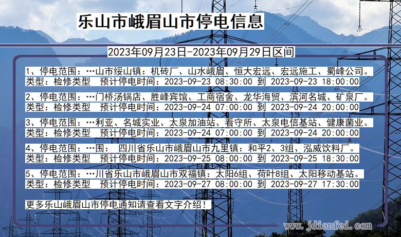 四川省乐山峨眉山停电通知