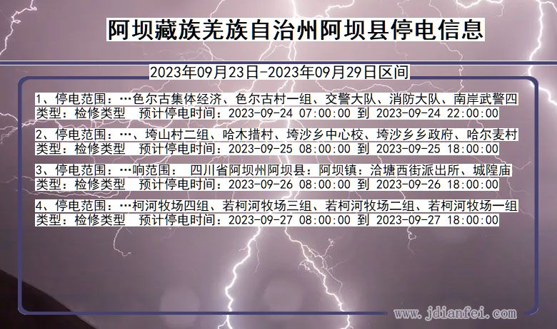阿坝藏族羌族自治州阿坝停电通知 四川省阿坝藏族羌族自治州阿坝停电通知