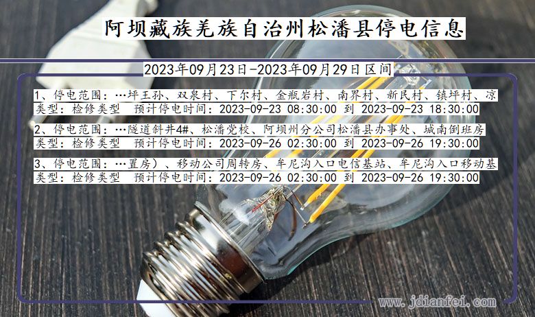 四川省阿坝藏族羌族自治州松潘停电通知