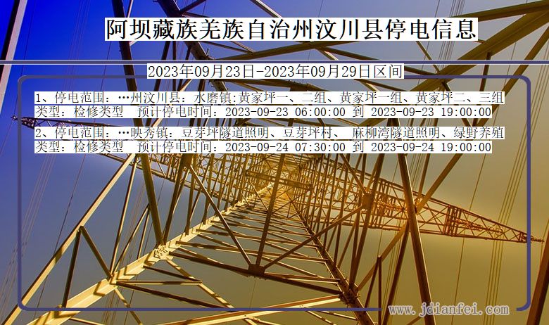 汶川2023年09月23日后停电通知查询_阿坝藏族羌族自治州汶川停电通知