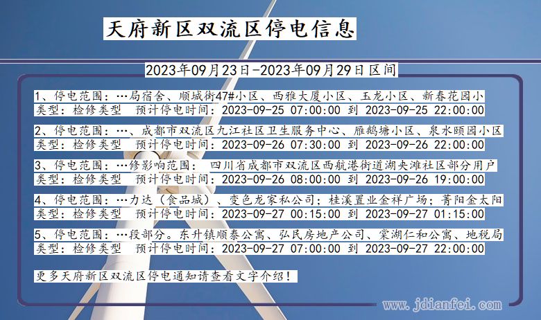 四川省天府新区双流停电通知