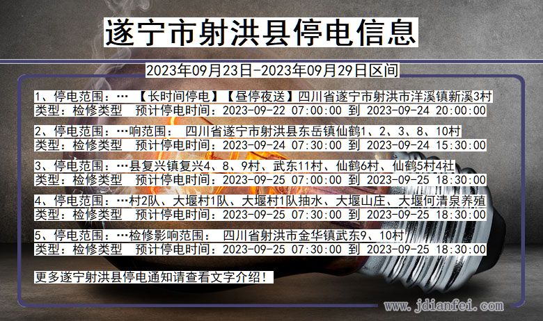 遂宁射洪停电通知 四川省遂宁射洪停电通知