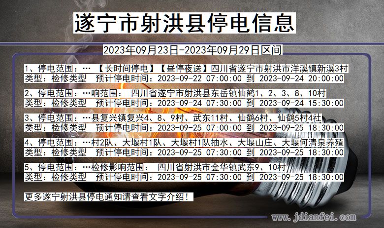 四川省遂宁射洪停电通知