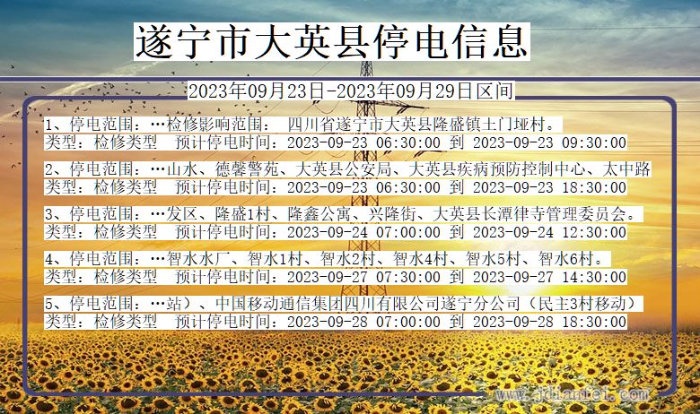 四川省遂宁大英停电通知