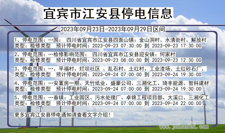 宜宾江安停电通知 四川省宜宾江安停电通知