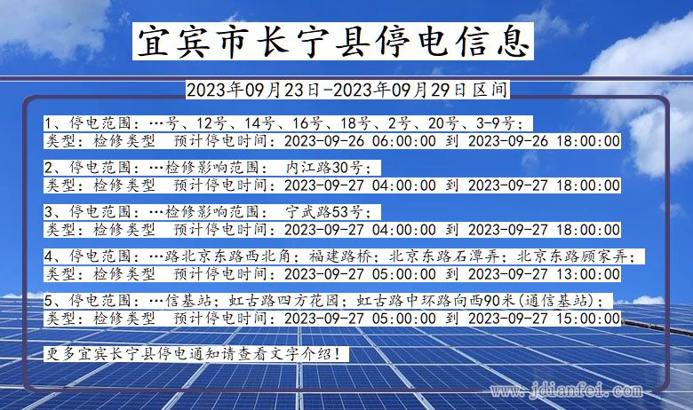 四川省宜宾长宁停电通知