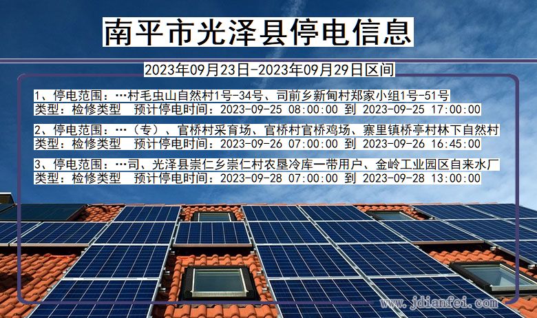光泽2023年09月23日以后停电通知查询_光泽停电通知公告