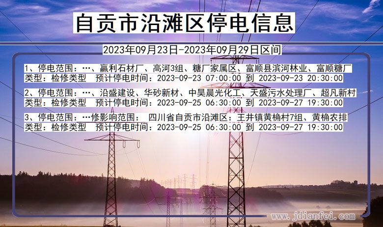 沿滩停电_自贡沿滩2023年09月23日至今天停电通知查询