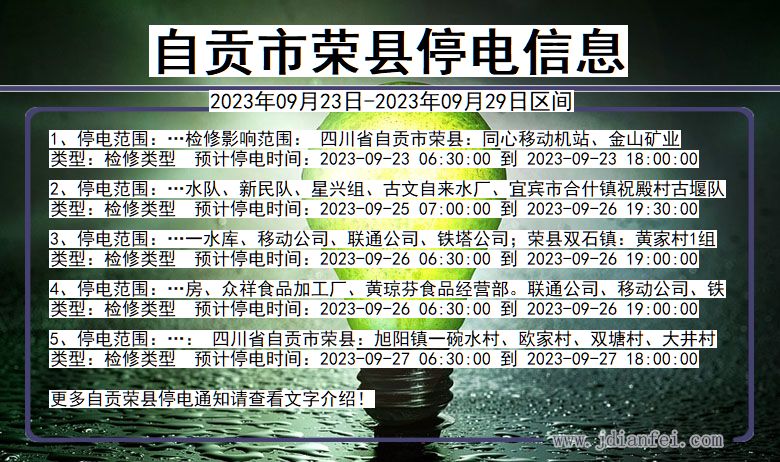 荣县停电_自贡荣县2023年09月23日至今天停电通知查询
