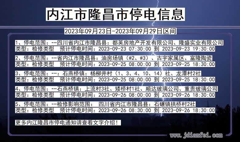 内江隆昌停电查询_2023年09月23日以后停电通知