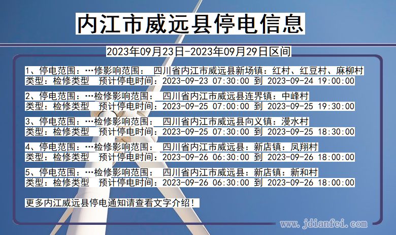 威远停电_内江威远2023年09月23日至今天停电通知查询