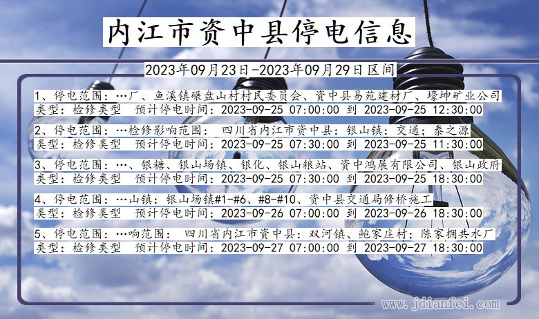 资中停电查询_2023年09月23日后内江资中停电通知