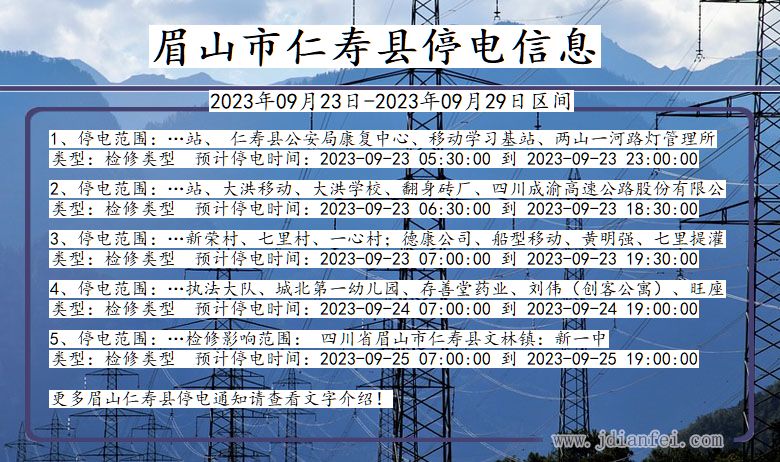 眉山仁寿2023年09月23日以后的停电通知查询_仁寿停电通知
