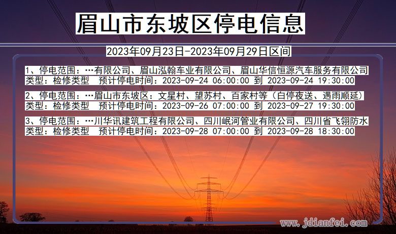 眉山东坡停电查询_2023年09月23日以后停电通知