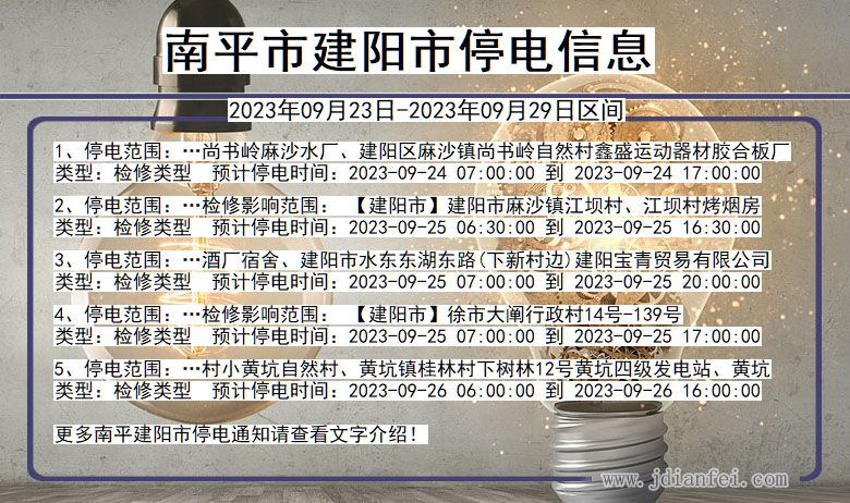 南平建阳2023年09月23日以后的停电通知查询_建阳停电通知