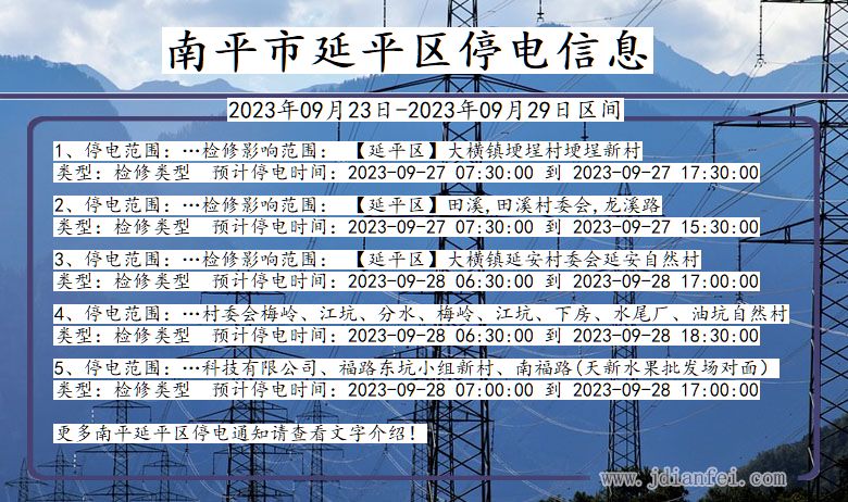 福建省南平延平停电通知