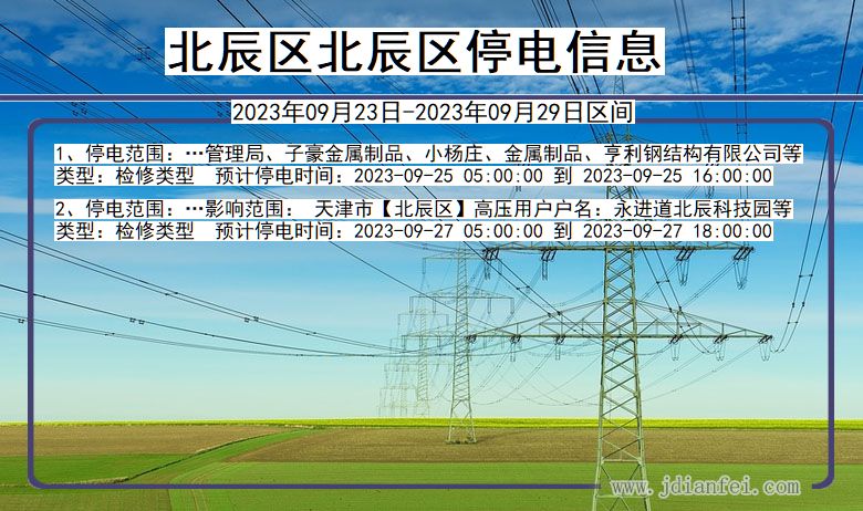 天津市北辰区北辰停电通知