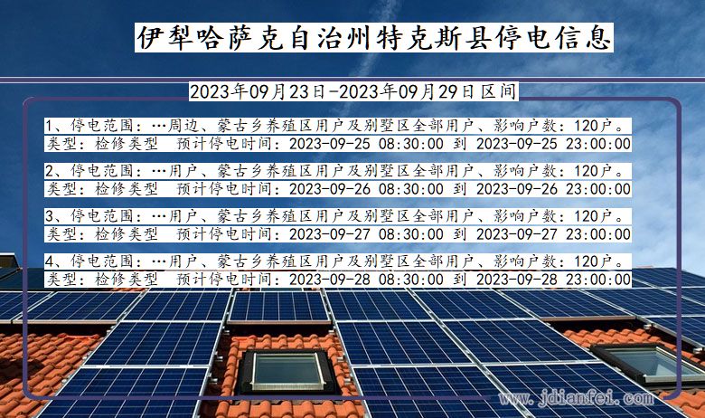 新疆维吾尔自治区伊犁哈萨克自治州特克斯停电通知