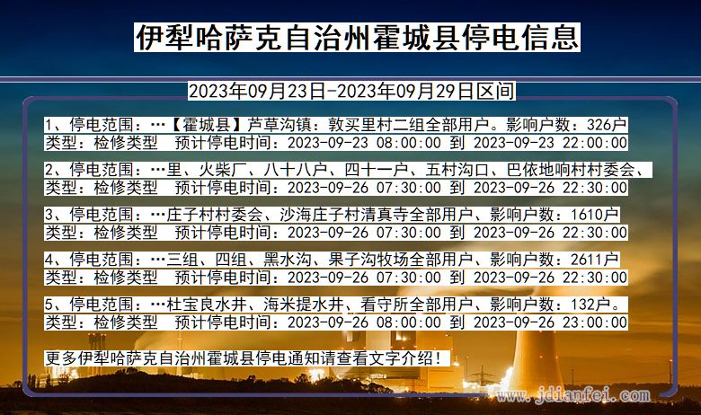 新疆维吾尔自治区伊犁哈萨克自治州霍城停电通知