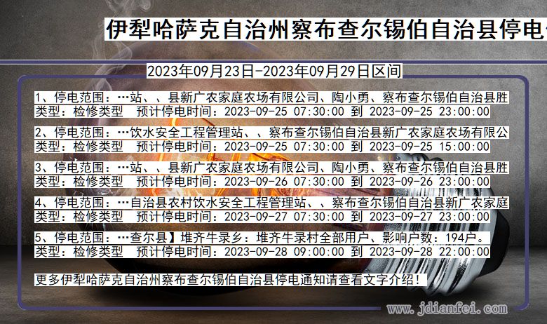 新疆维吾尔自治区伊犁哈萨克自治州察布查尔锡伯自治停电通知