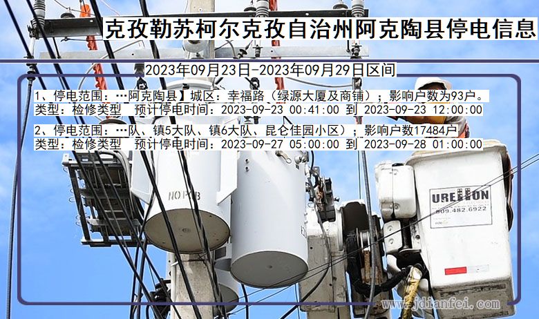 新疆维吾尔自治区克孜勒苏柯尔克孜自治州阿克陶停电通知