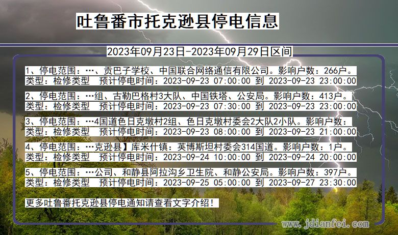 新疆维吾尔自治区吐鲁番托克逊停电通知