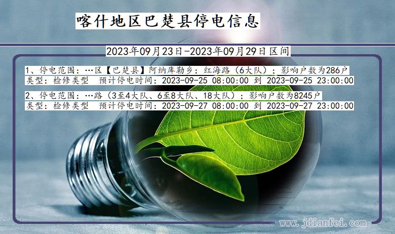 新疆维吾尔自治区喀什地区巴楚停电通知