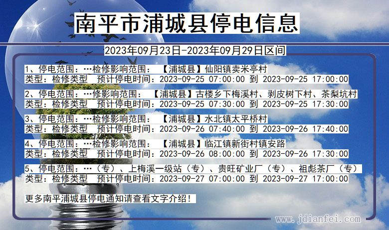 浦城停电查询_2023年09月23日后南平浦城停电通知