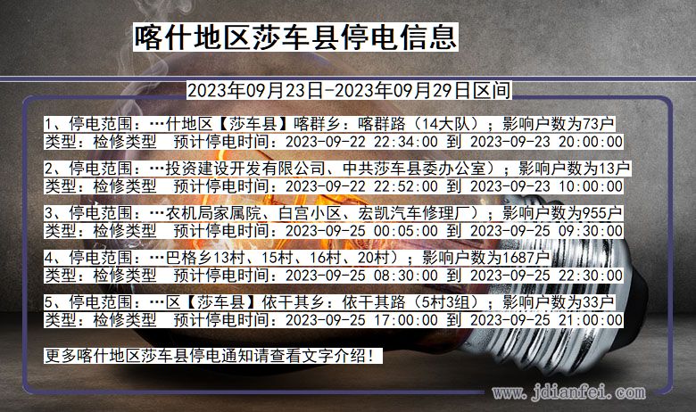 新疆维吾尔自治区喀什地区莎车停电通知