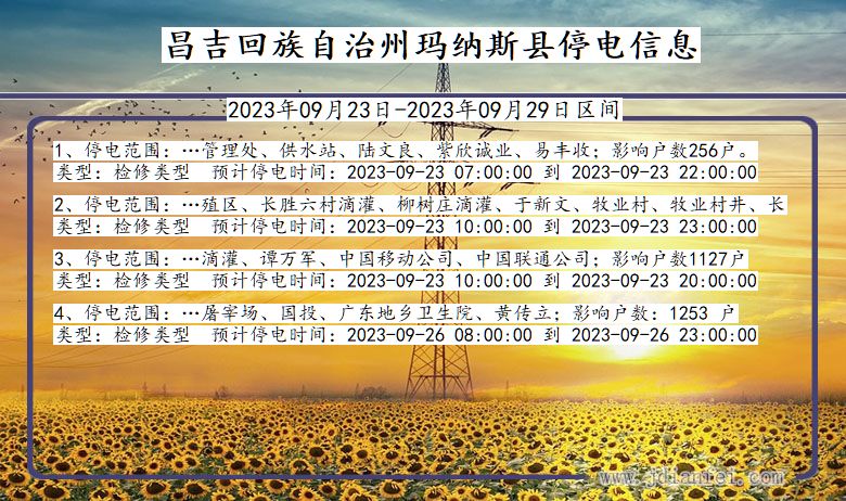 新疆维吾尔自治区昌吉回族自治州玛纳斯停电通知