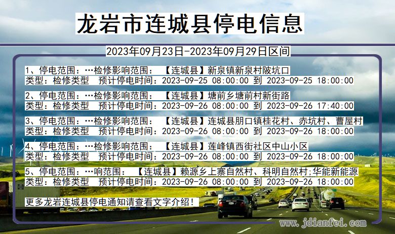 福建省龙岩连城停电通知