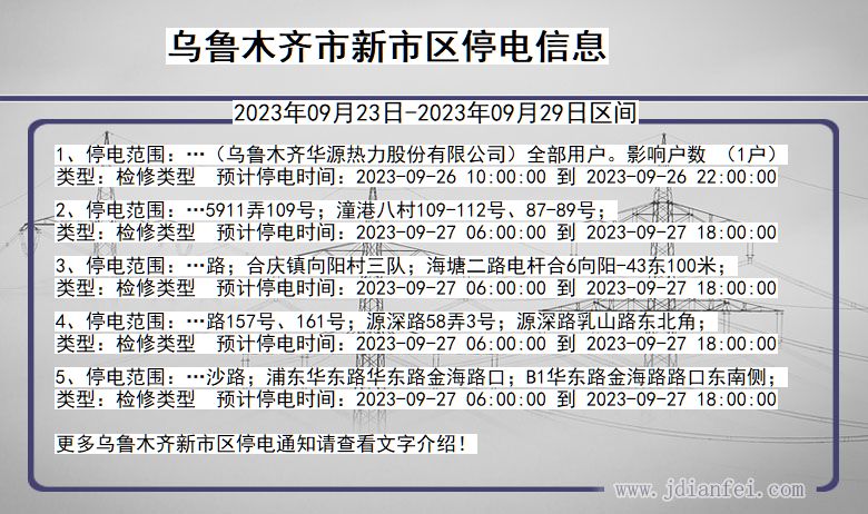 新疆维吾尔自治区乌鲁木齐新停电通知