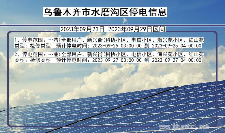 新疆维吾尔自治区乌鲁木齐水磨沟停电通知