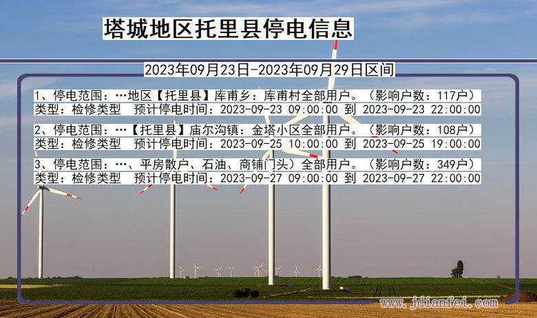 托里停电查询_2023年09月23日后塔城地区托里停电通知