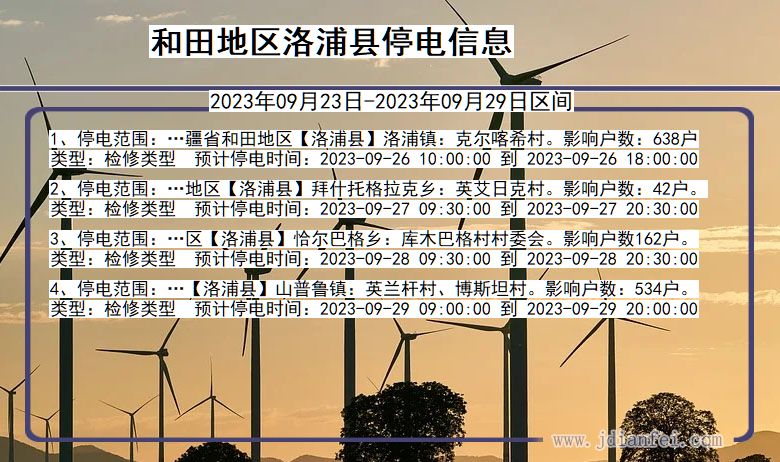 和田地区洛浦停电通知 新疆维吾尔自治区和田地区洛浦停电通知