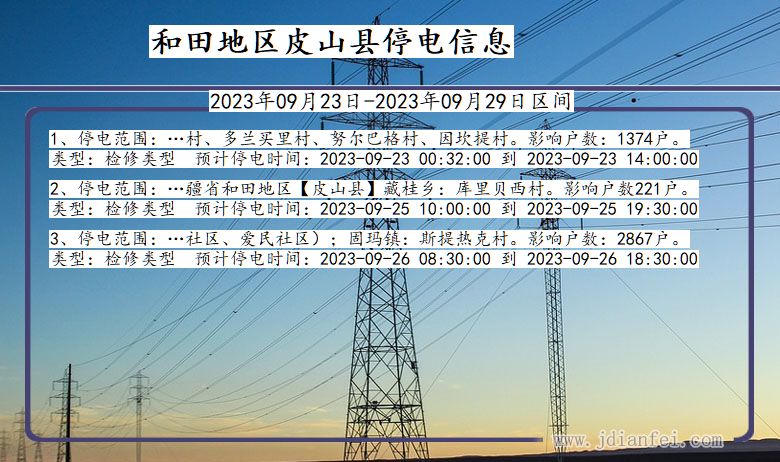 和田地区皮山停电通知 新疆维吾尔自治区和田地区皮山停电通知