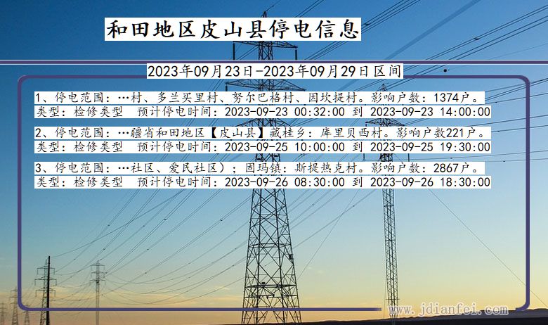 新疆维吾尔自治区和田地区皮山停电通知