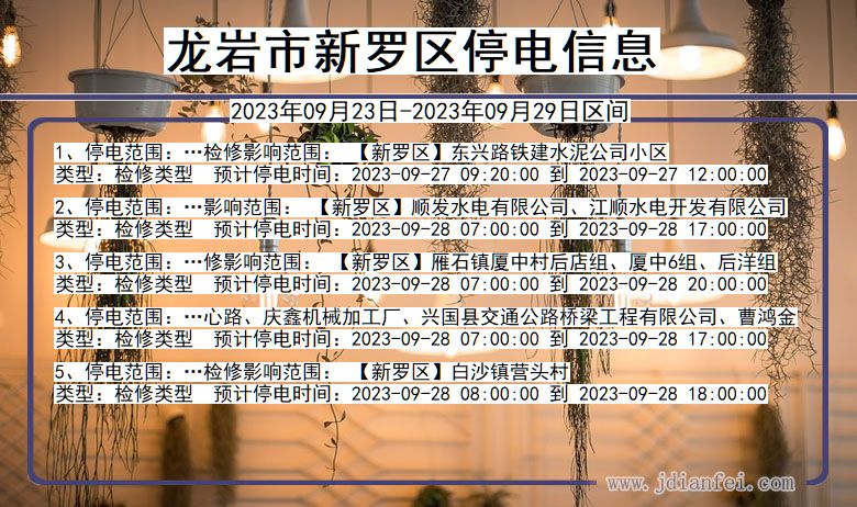 福建省龙岩新罗停电通知