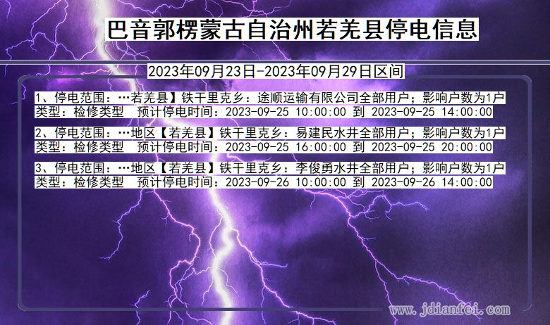 新疆维吾尔自治区巴音郭楞蒙古自治州若羌停电通知