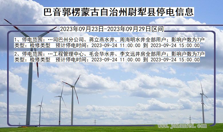 新疆维吾尔自治区巴音郭楞蒙古自治州尉犁停电通知