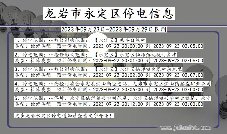 福建省龙岩永定停电通知