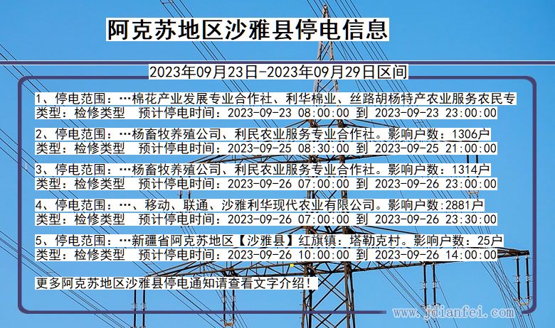 新疆维吾尔自治区阿克苏地区沙雅停电通知