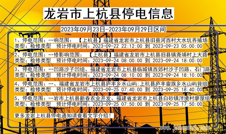 龙岩上杭停电通知 福建省龙岩上杭停电通知