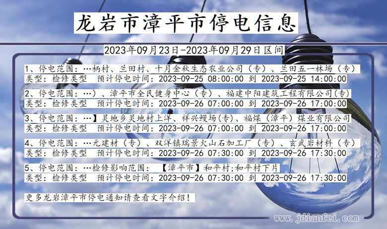 龙岩漳平停电通知 福建省龙岩漳平停电通知