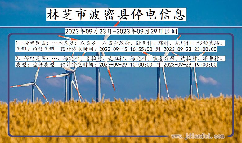 西藏自治区林芝波密停电通知