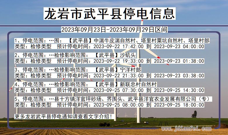 福建省龙岩武平停电通知