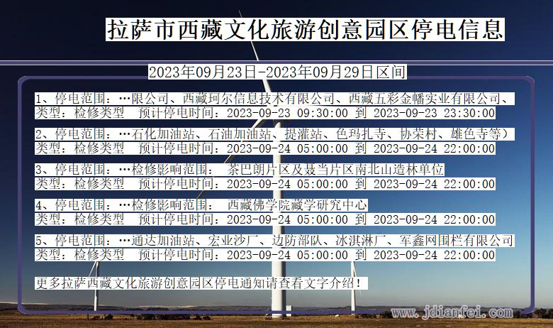 西藏自治区拉萨西藏文化旅游创意园停电通知